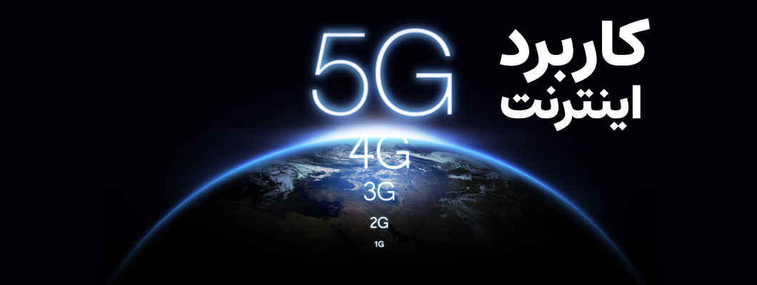 اینترنت نسل 5 ام یا 5g چه کاربردی دارد ؟