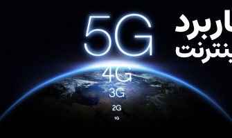 اینترنت نسل 5 ام یا 5g چه کاربردی دارد ؟