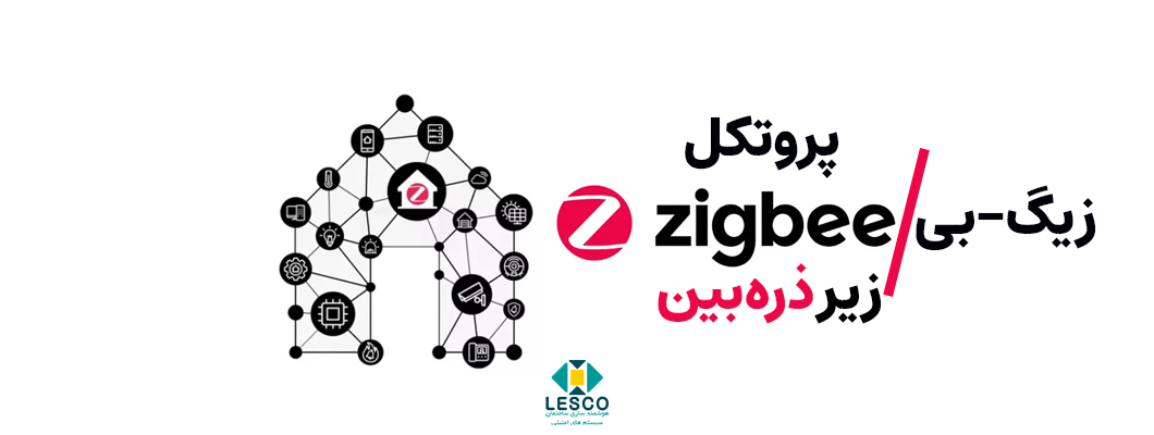 پروتکل بی سیم زیگ-بی (ZigBee) زیر ذره بین !!